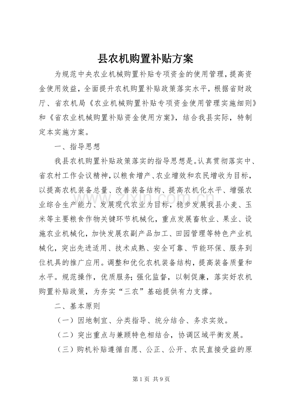 县农机购置补贴实施方案.docx_第1页