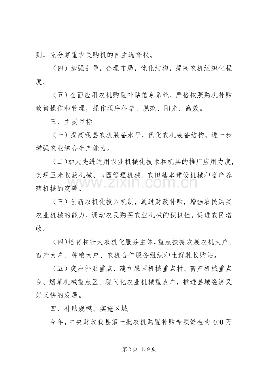 县农机购置补贴实施方案.docx_第2页