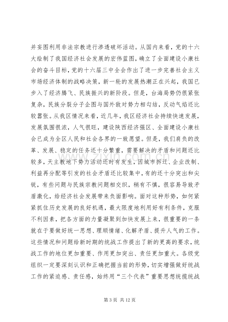 在全区统战工作会议上的意见讲话.docx_第3页