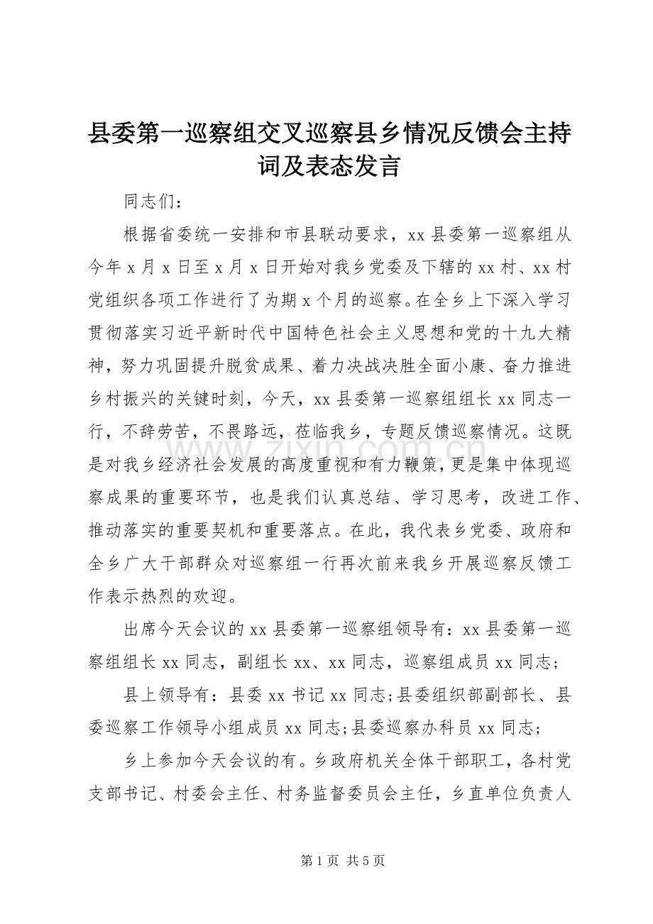 县委第一巡察组交叉巡察县乡情况反馈会主持词及表态发言.docx_第1页