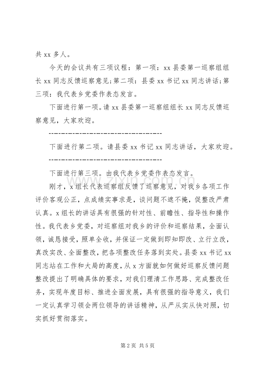 县委第一巡察组交叉巡察县乡情况反馈会主持词及表态发言.docx_第2页