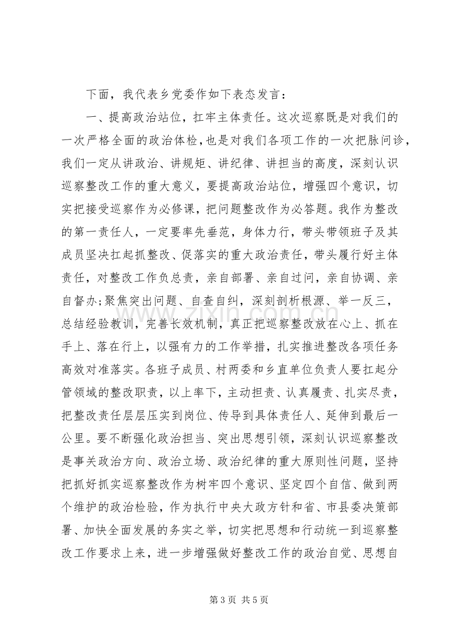 县委第一巡察组交叉巡察县乡情况反馈会主持词及表态发言.docx_第3页