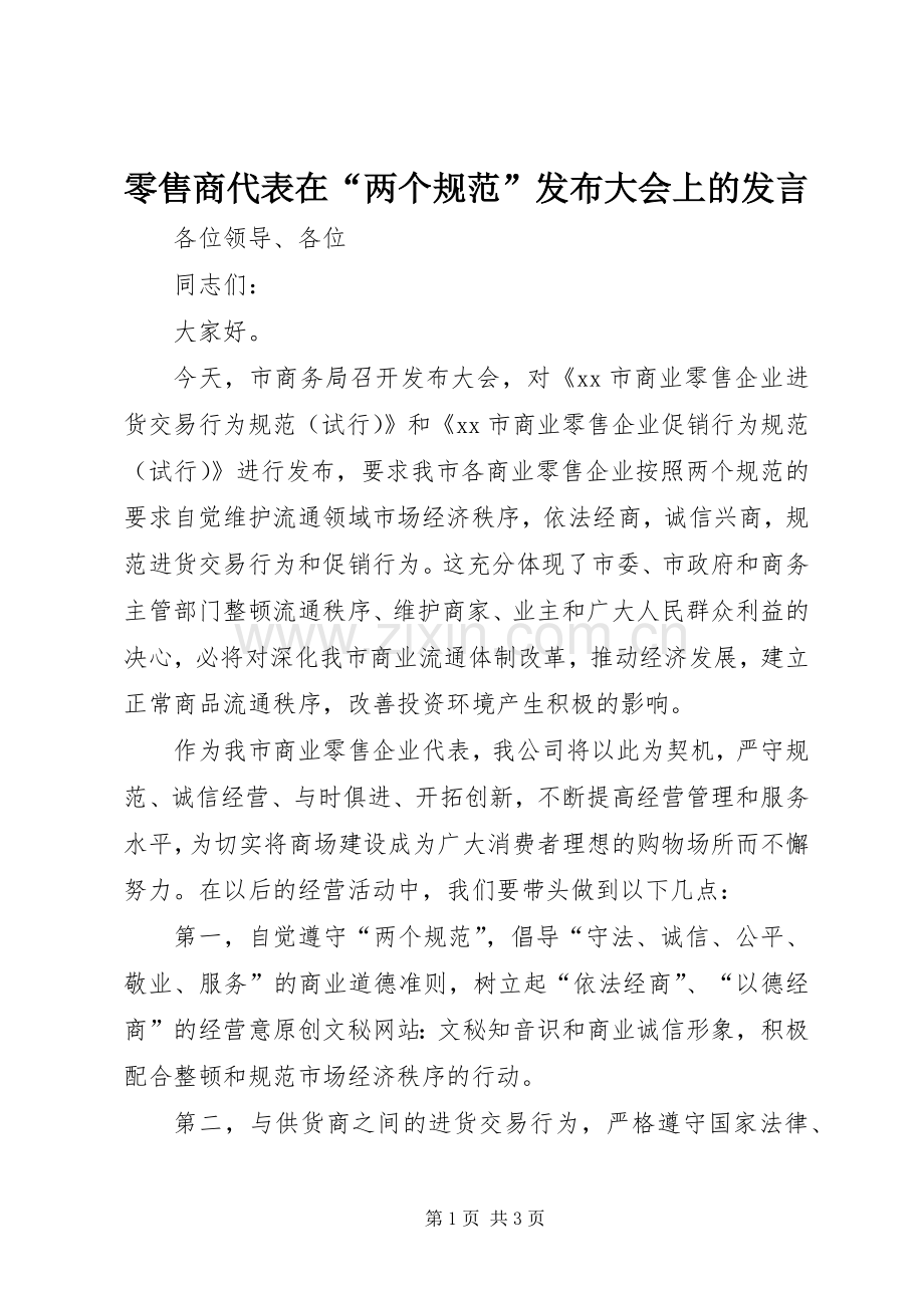 零售商代表在“两个规范”发布大会上的发言稿.docx_第1页