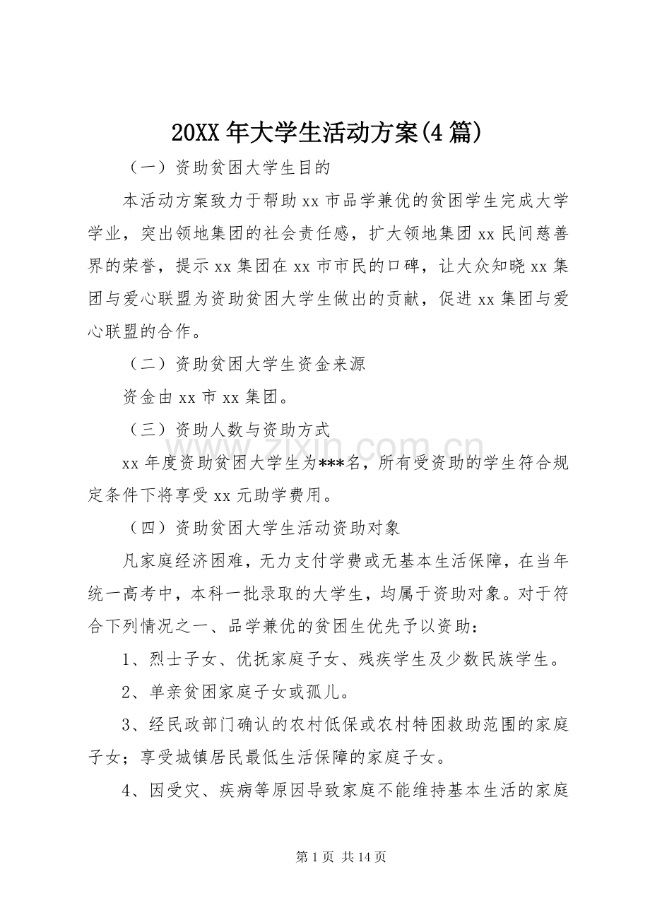 XX年大学生活动实施方案(篇).docx_第1页