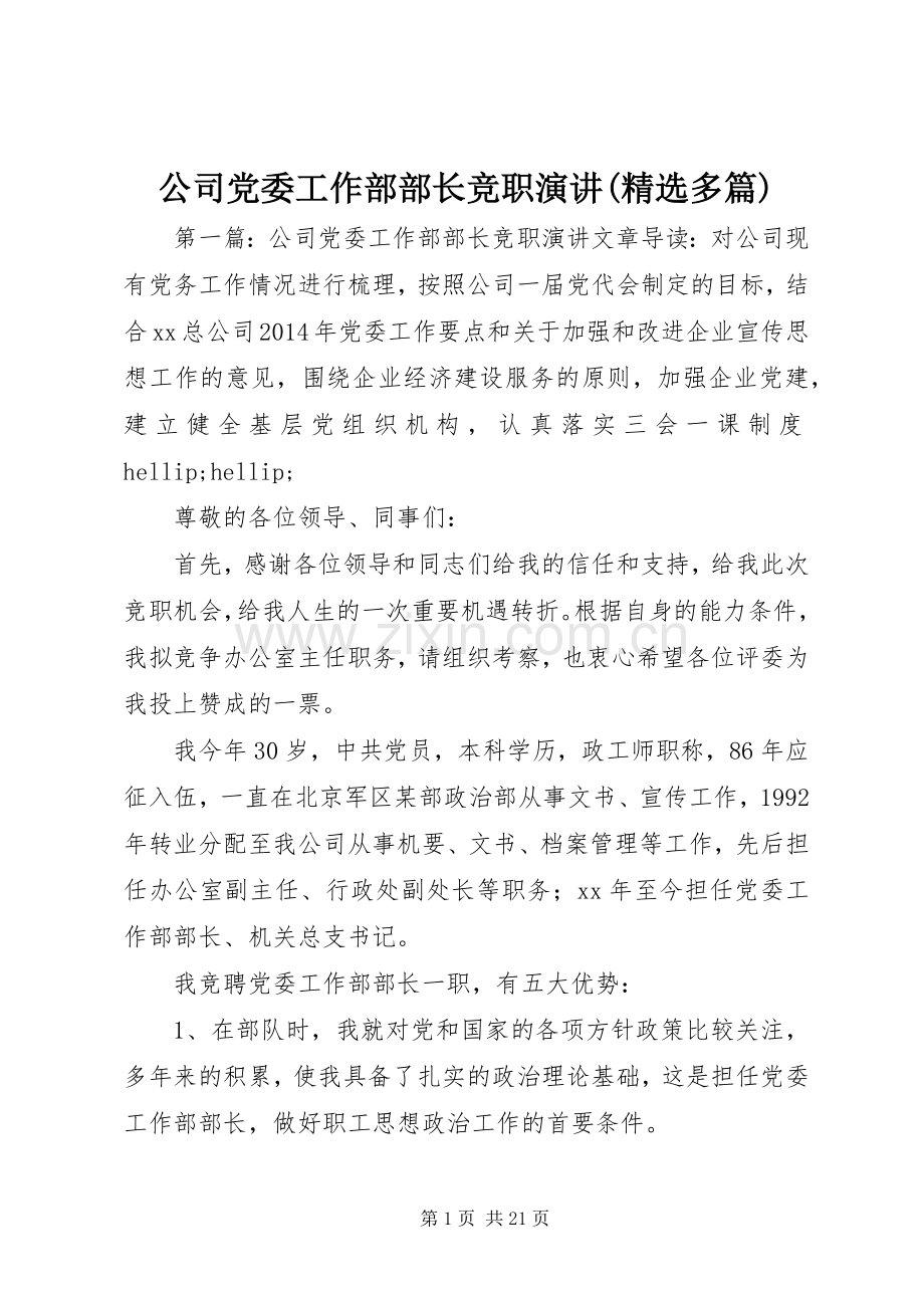 公司党委工作部部长竞职演讲(多篇).docx_第1页