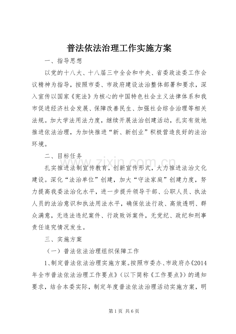 普法依法治理工作方案.docx_第1页