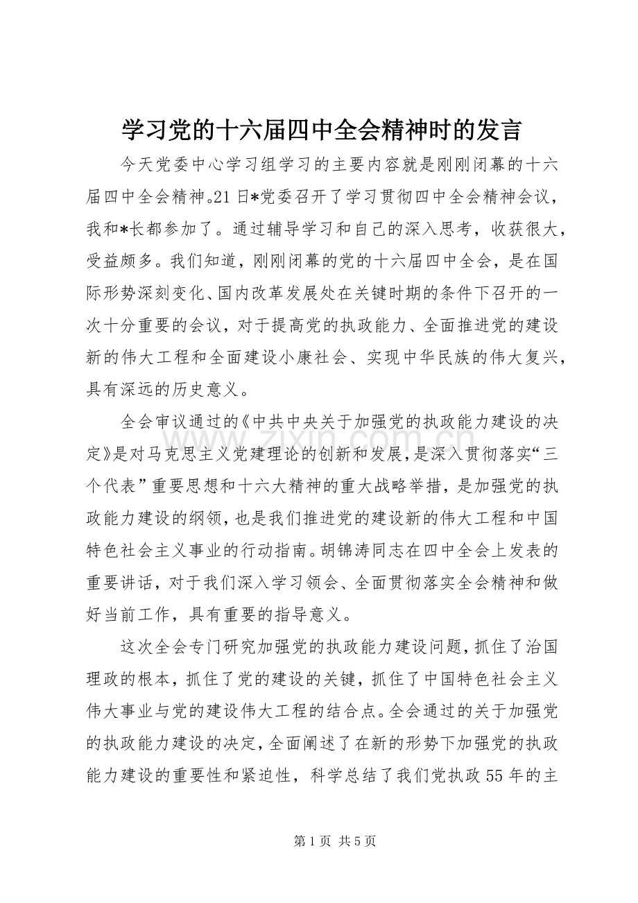 学习党的十六届四中全会精神时的发言.docx_第1页