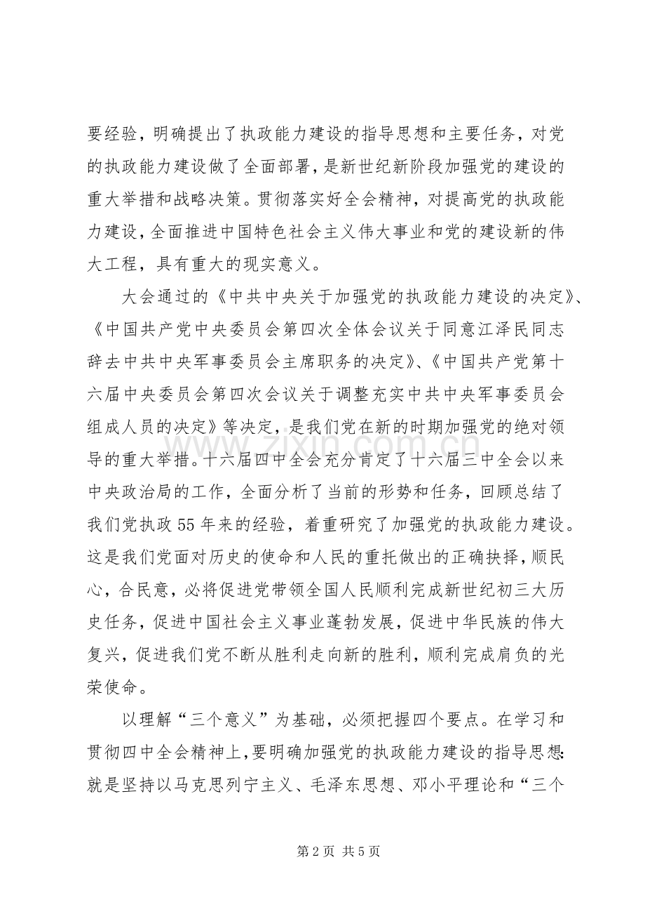 学习党的十六届四中全会精神时的发言.docx_第2页