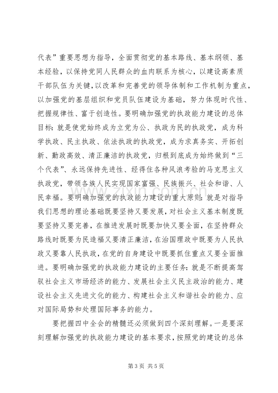 学习党的十六届四中全会精神时的发言.docx_第3页