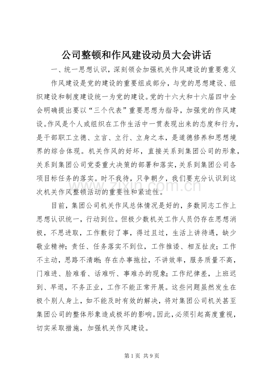 公司整顿和作风建设动员大会讲话.docx_第1页