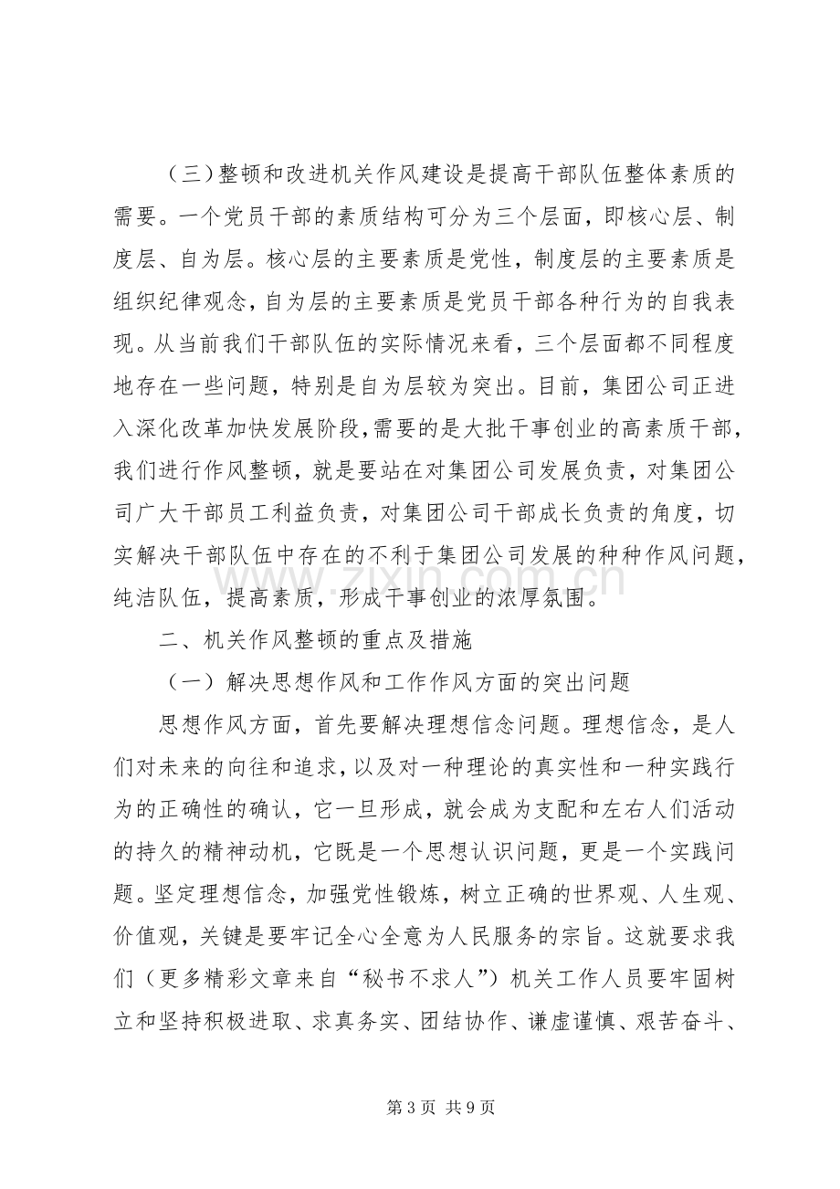 公司整顿和作风建设动员大会讲话.docx_第3页