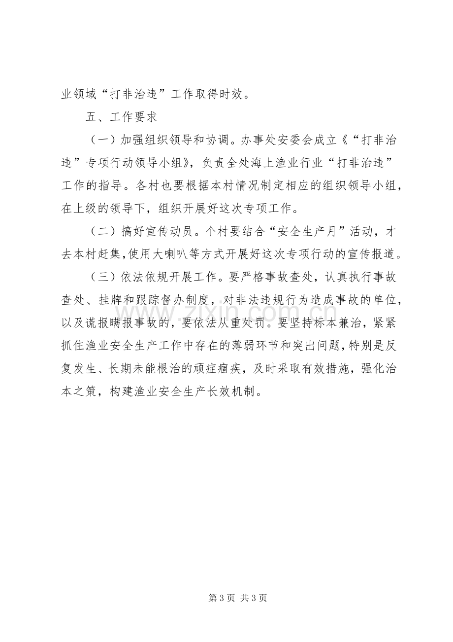 渔业打非治违工作实施方案.docx_第3页