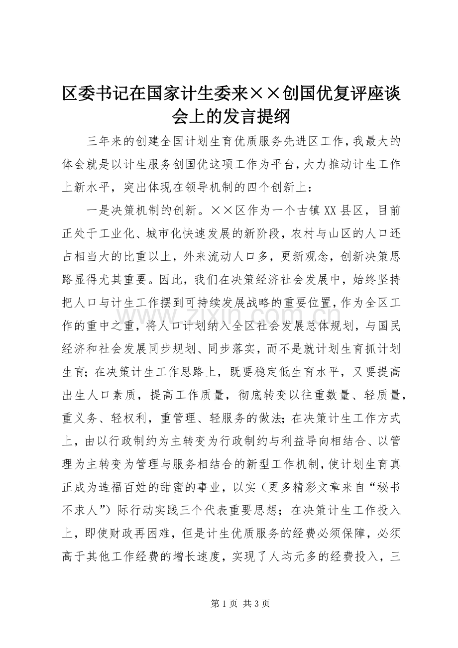 区委书记在国家计生委来××创国优复评座谈会上的发言提纲.docx_第1页