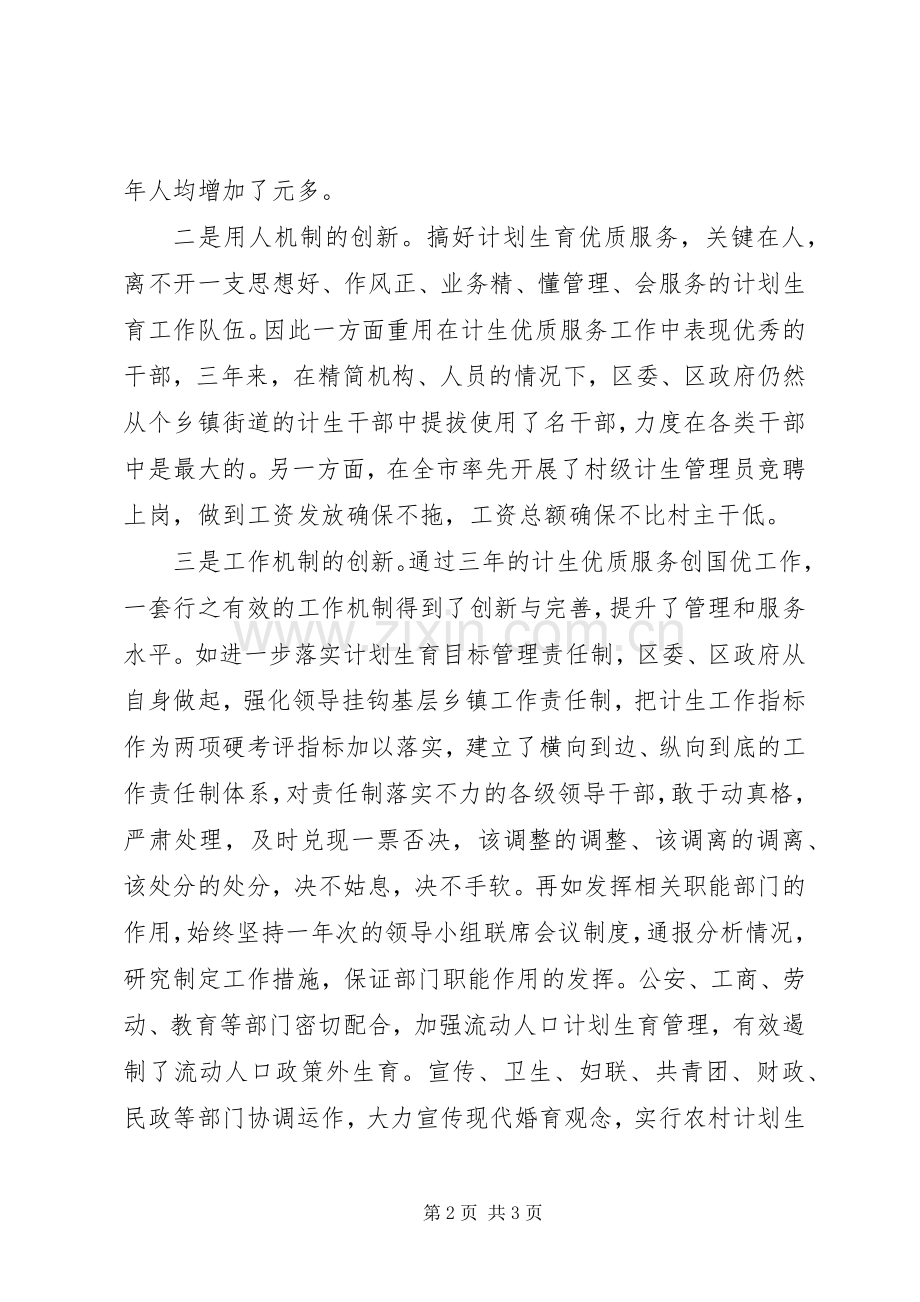 区委书记在国家计生委来××创国优复评座谈会上的发言提纲.docx_第2页