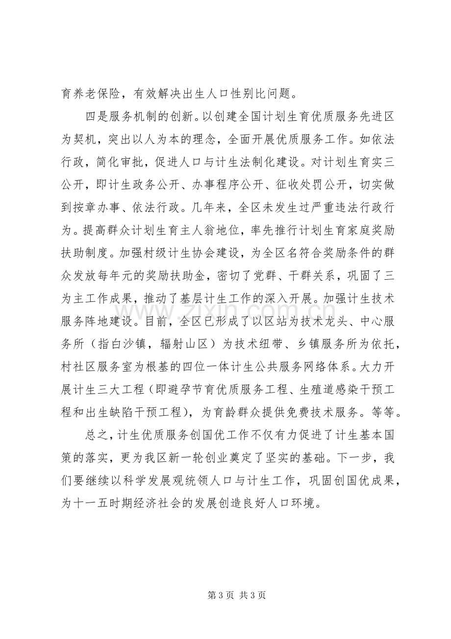 区委书记在国家计生委来××创国优复评座谈会上的发言提纲.docx_第3页