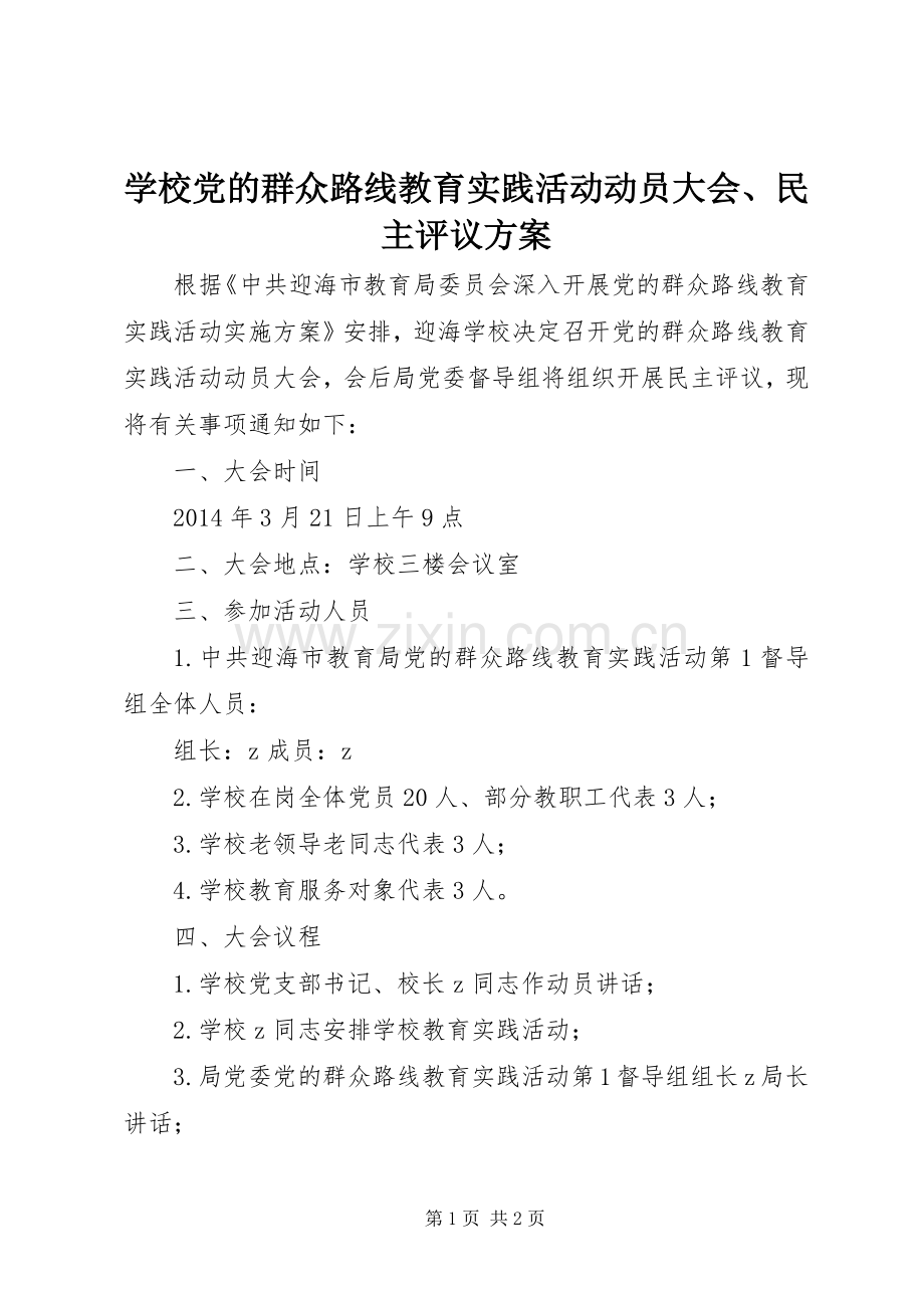 学校党的群众路线教育实践活动动员大会、民主评议实施方案.docx_第1页