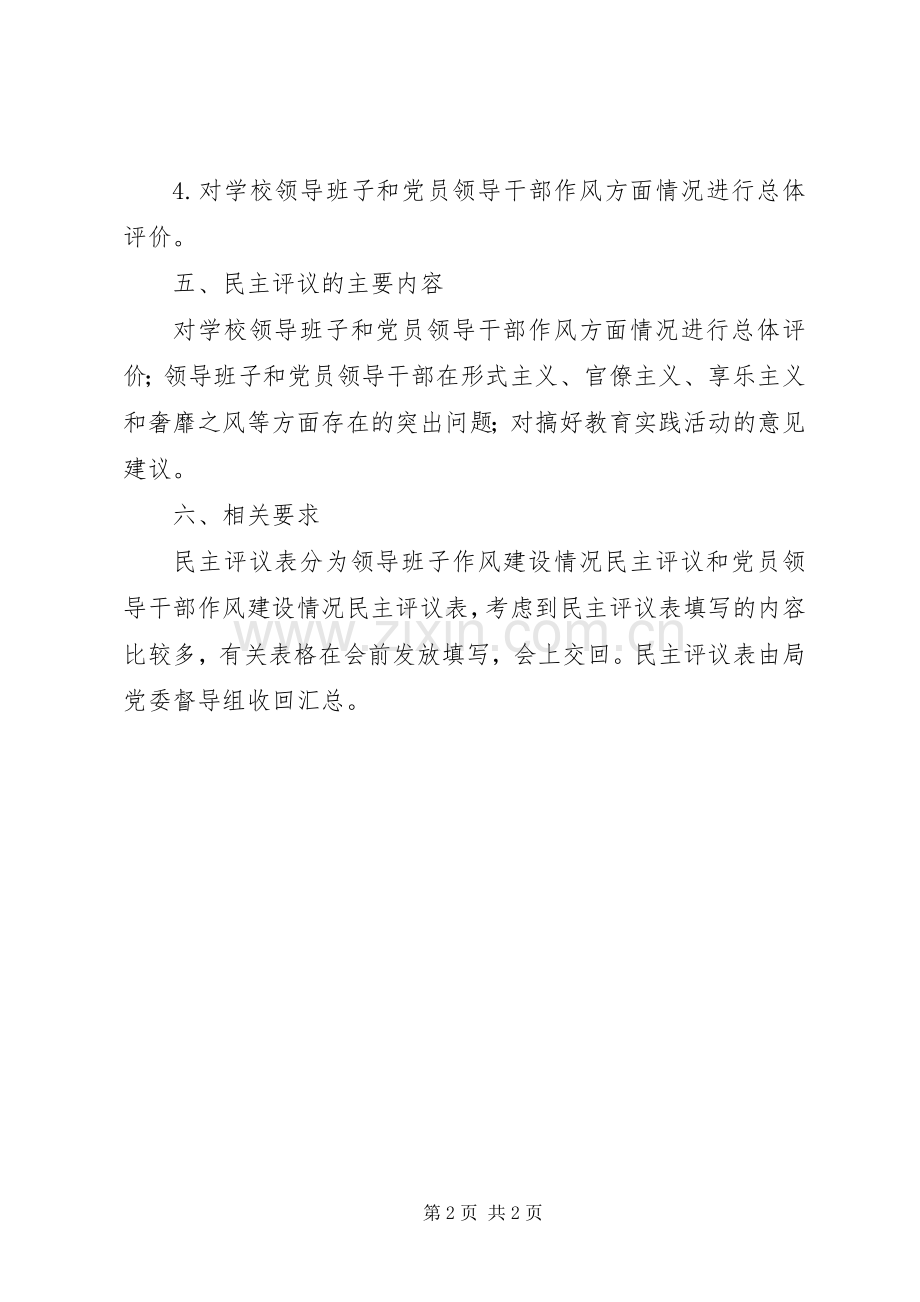 学校党的群众路线教育实践活动动员大会、民主评议实施方案.docx_第2页