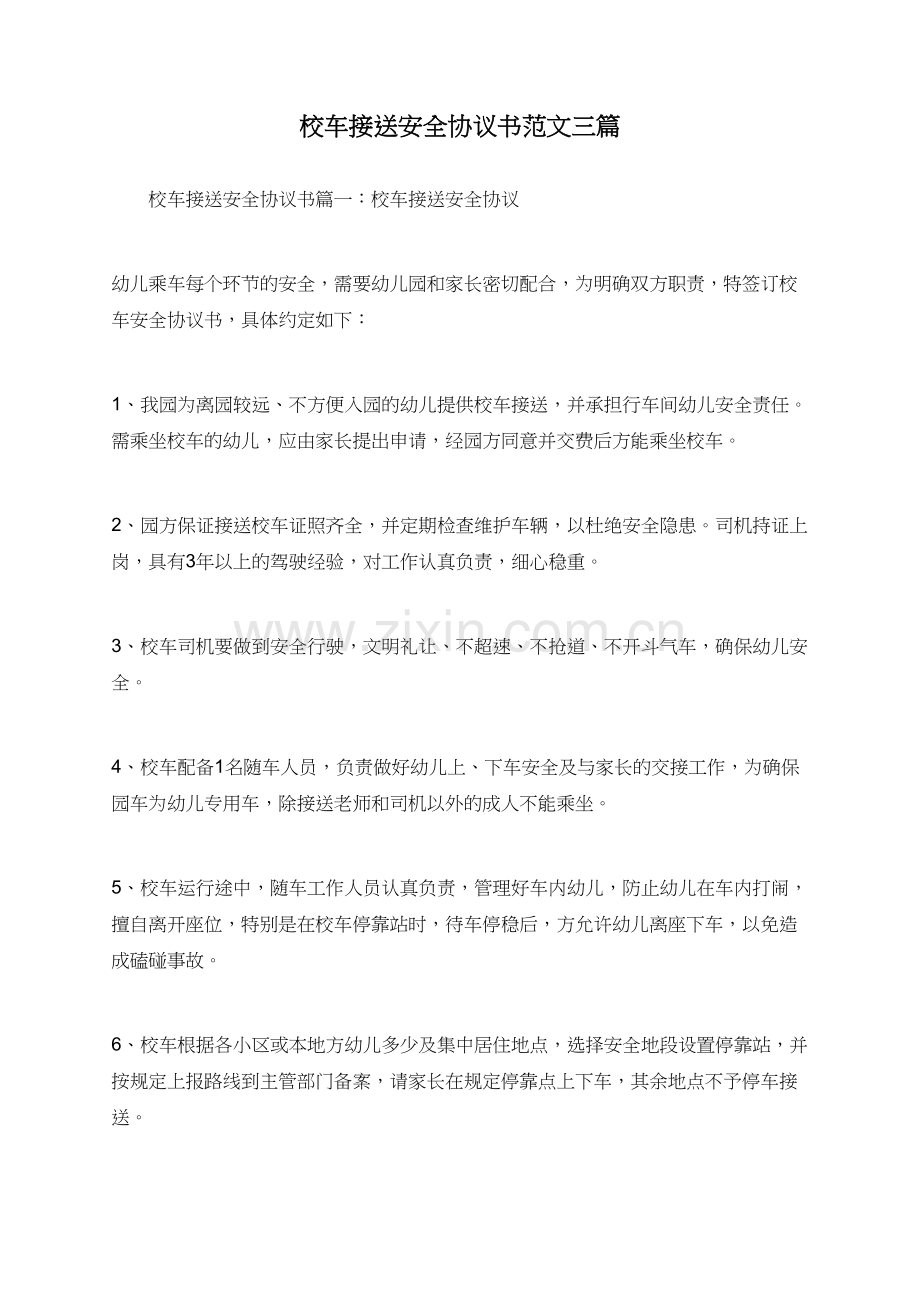 校车接送安全协议书范文三篇.doc_第1页