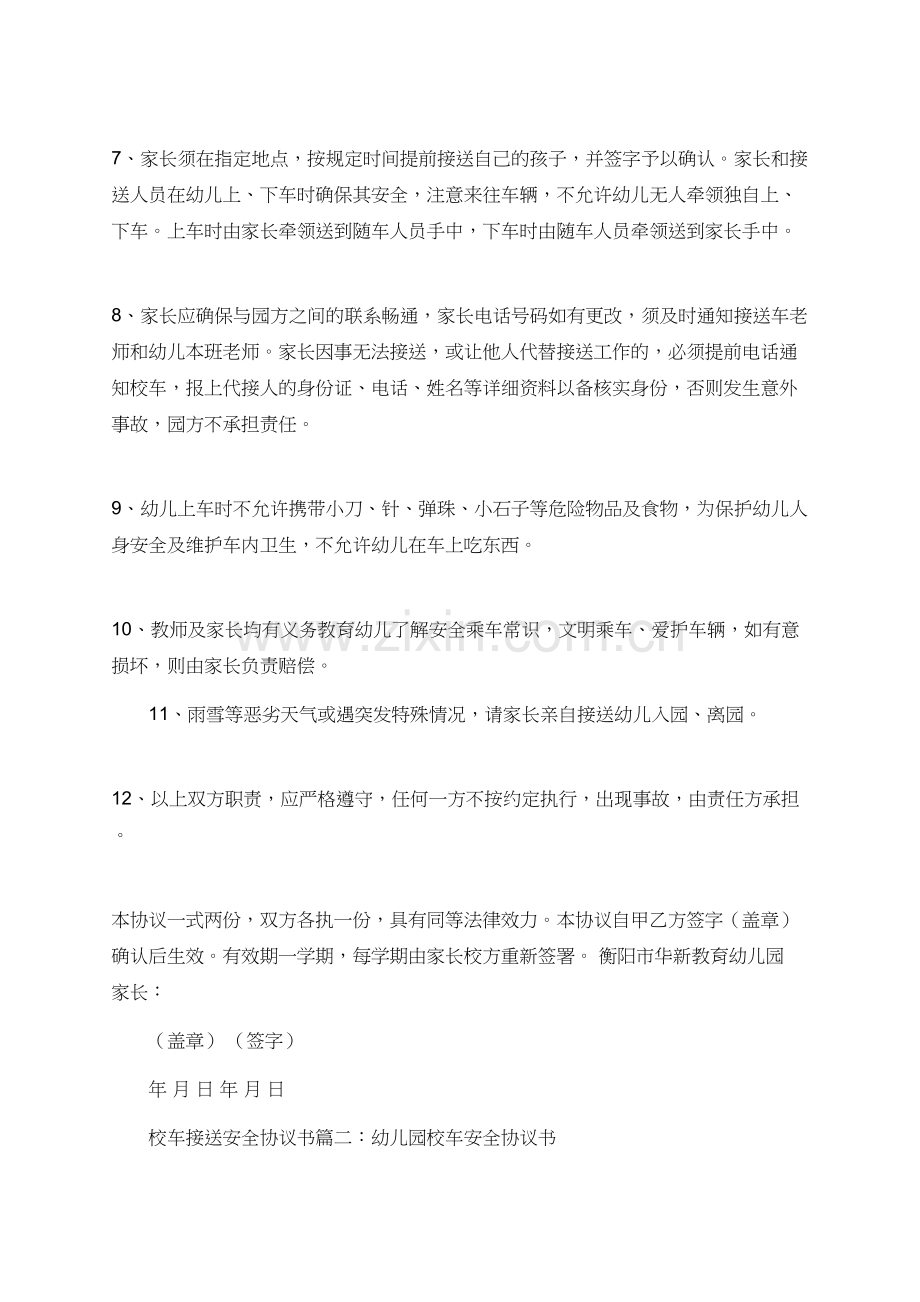 校车接送安全协议书范文三篇.doc_第2页