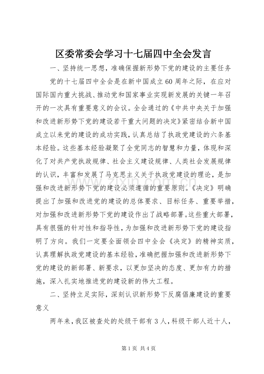 区委常委会学习十七届四中全会发言.docx_第1页