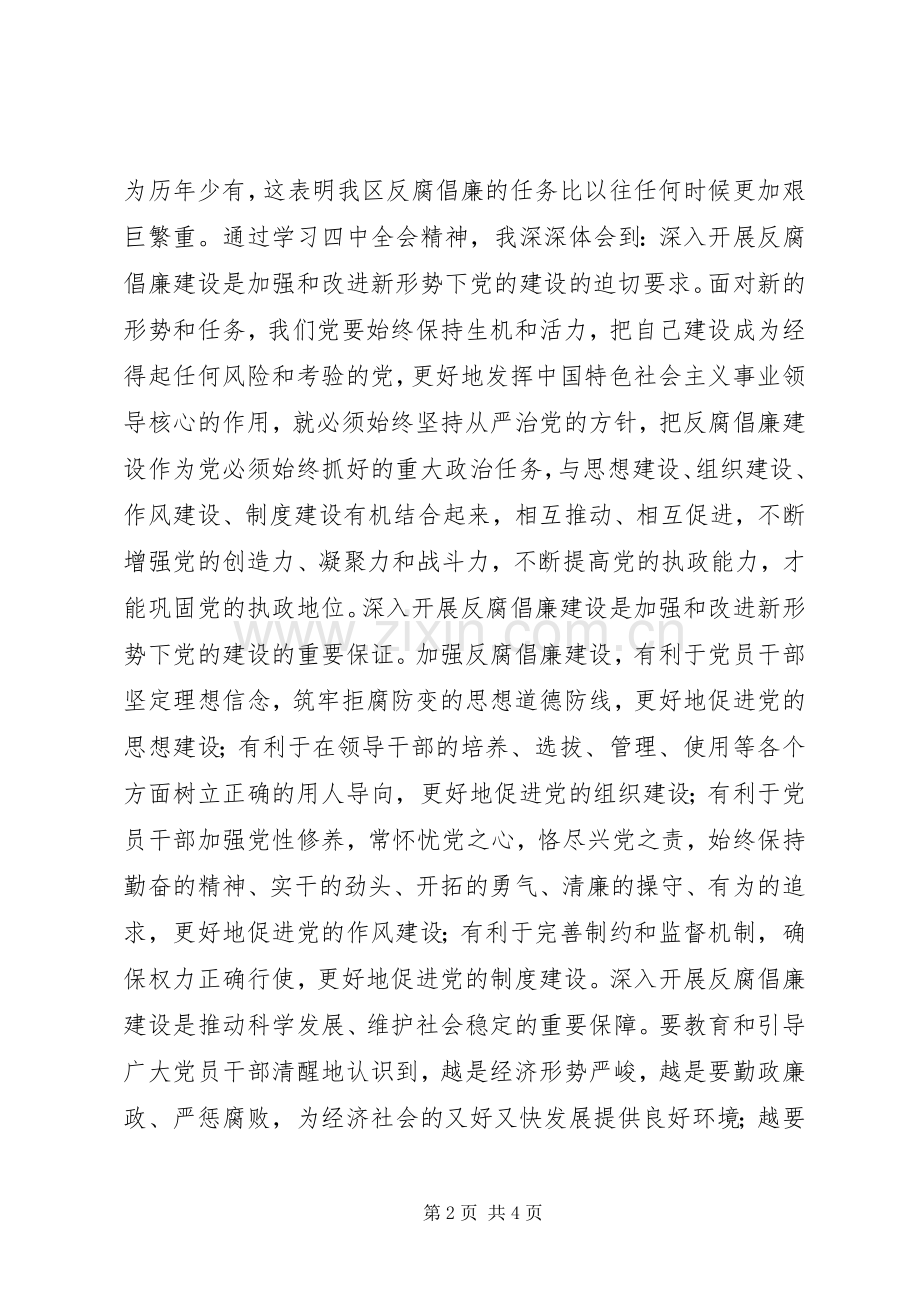 区委常委会学习十七届四中全会发言.docx_第2页