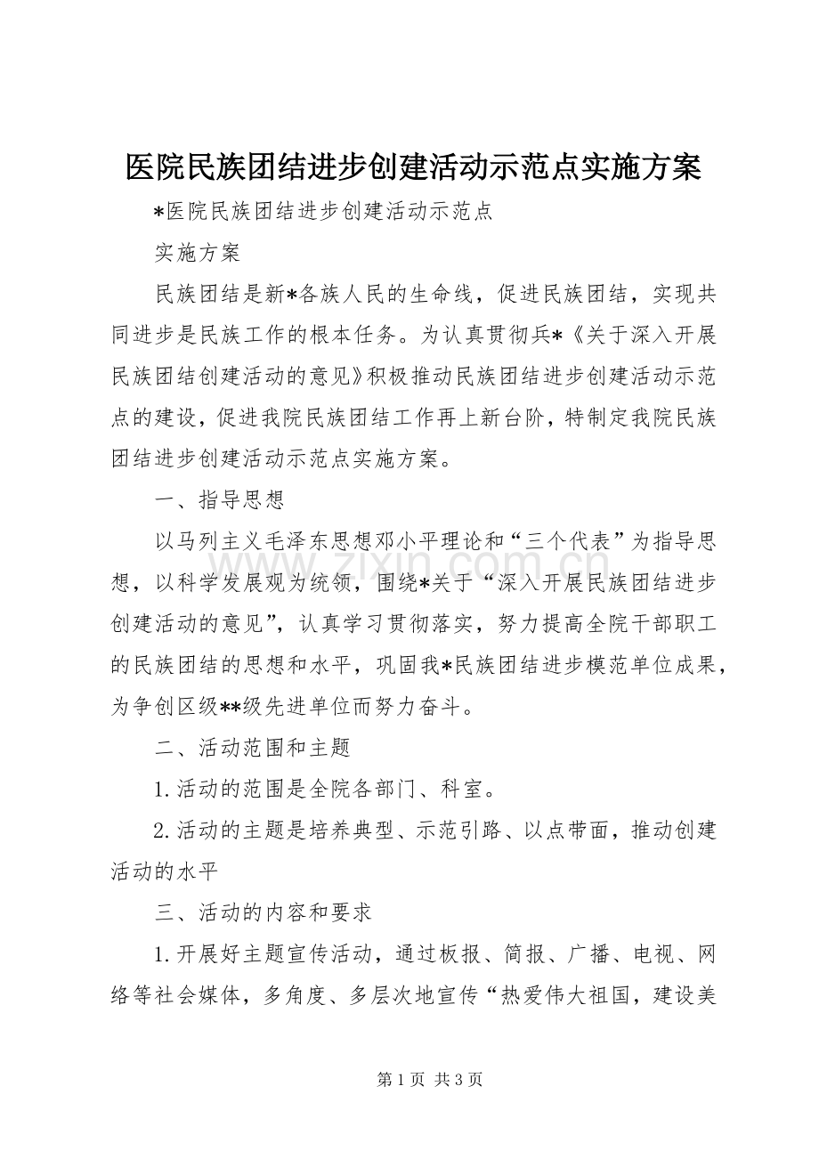 医院民族团结进步创建活动示范点方案.docx_第1页