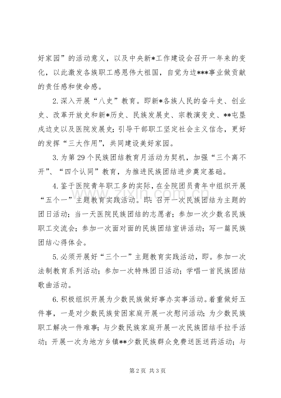 医院民族团结进步创建活动示范点方案.docx_第2页