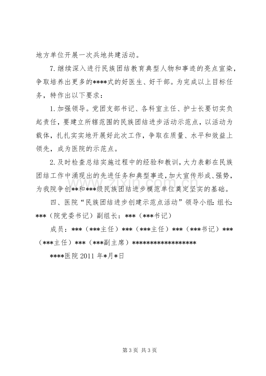 医院民族团结进步创建活动示范点方案.docx_第3页