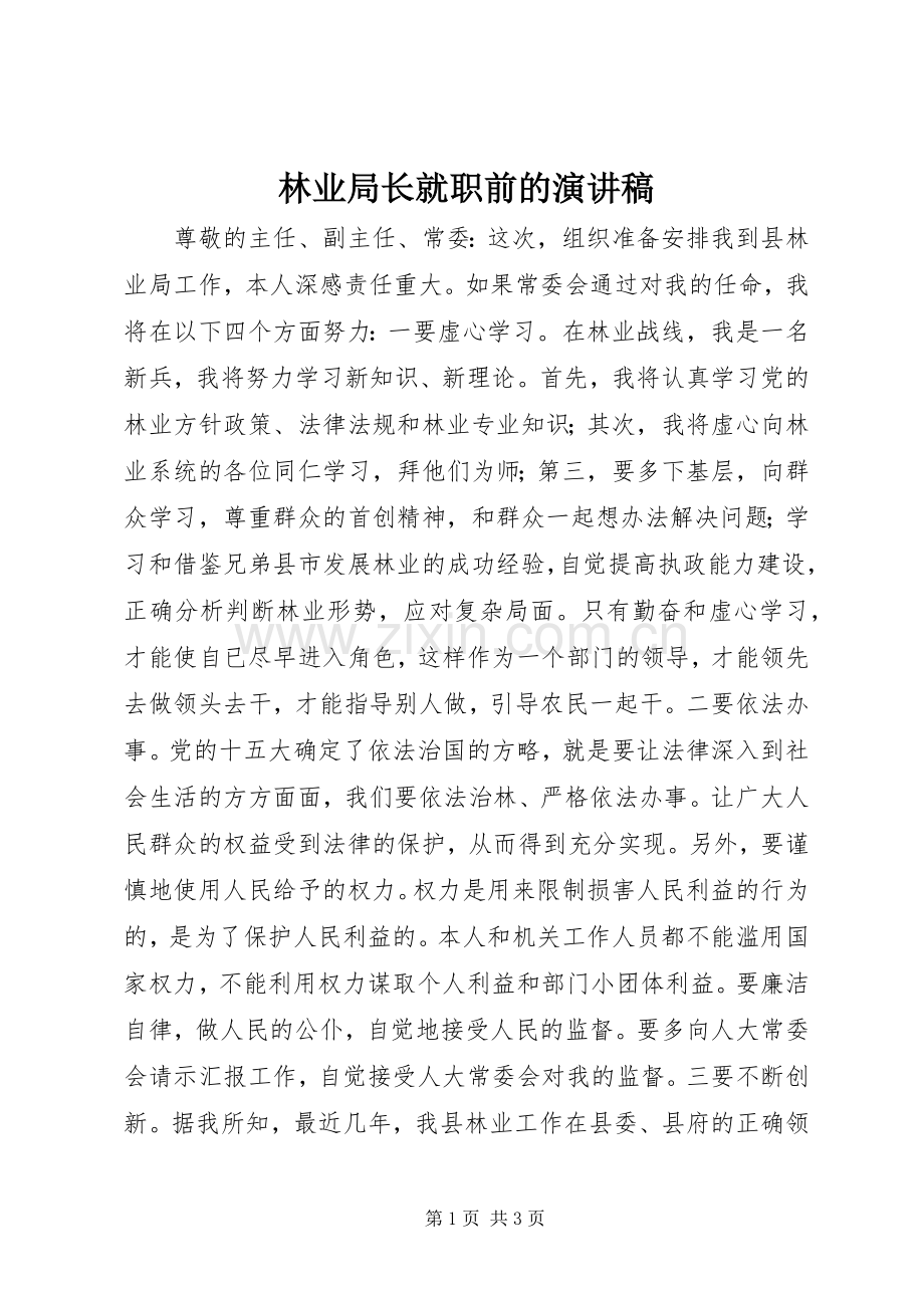 林业局长就职前的演讲稿.docx_第1页