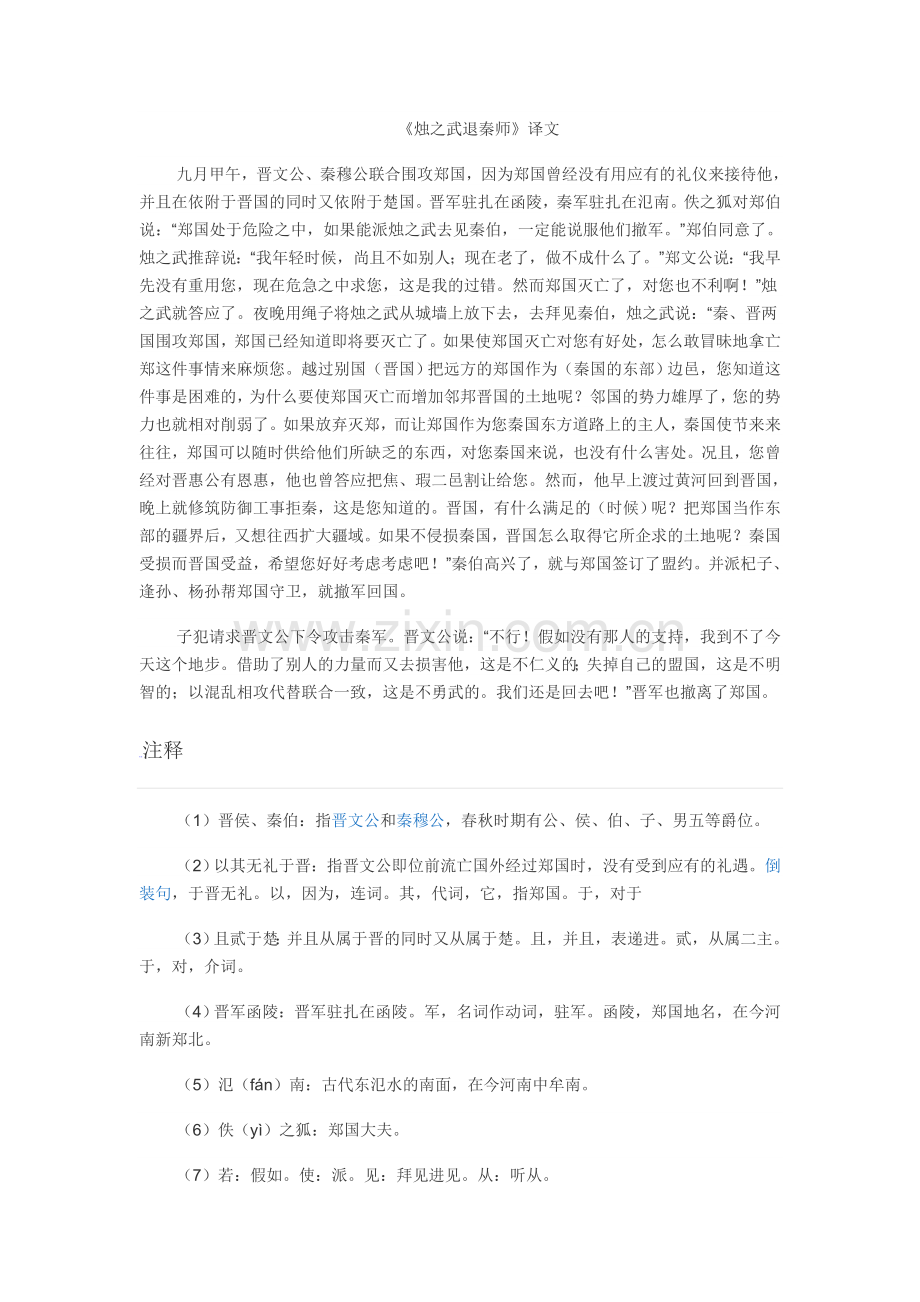 《烛之武退秦师》译文.doc_第1页