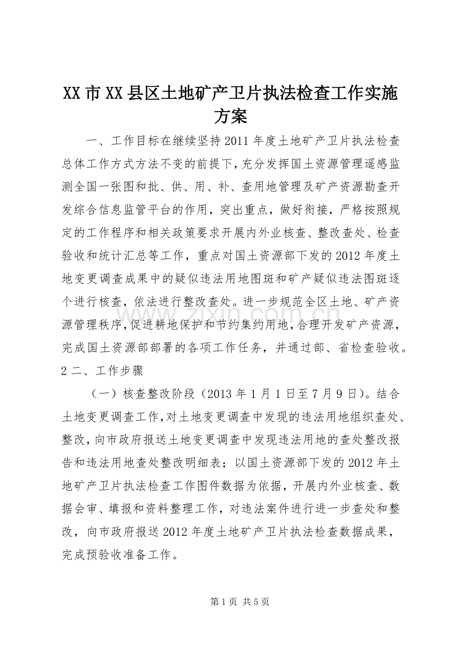 XX市XX县区土地矿产卫片执法检查工作方案.docx_第1页