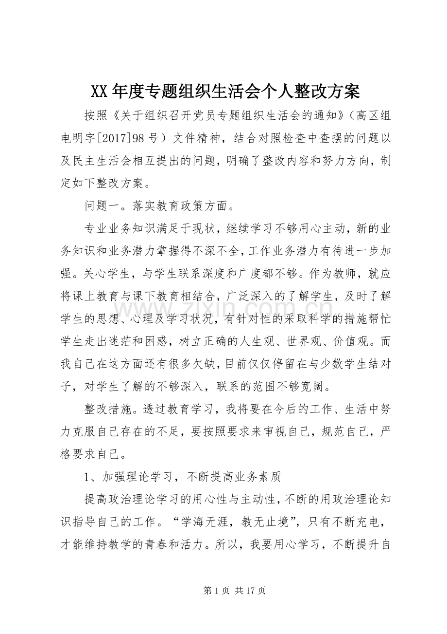 XX年度专题组织生活会个人整改实施方案.docx_第1页