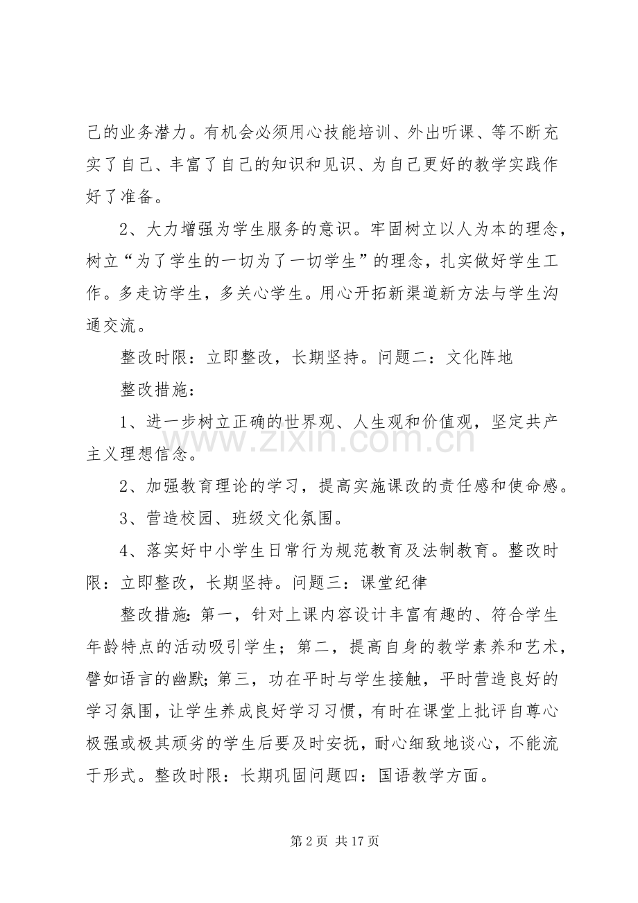 XX年度专题组织生活会个人整改实施方案.docx_第2页