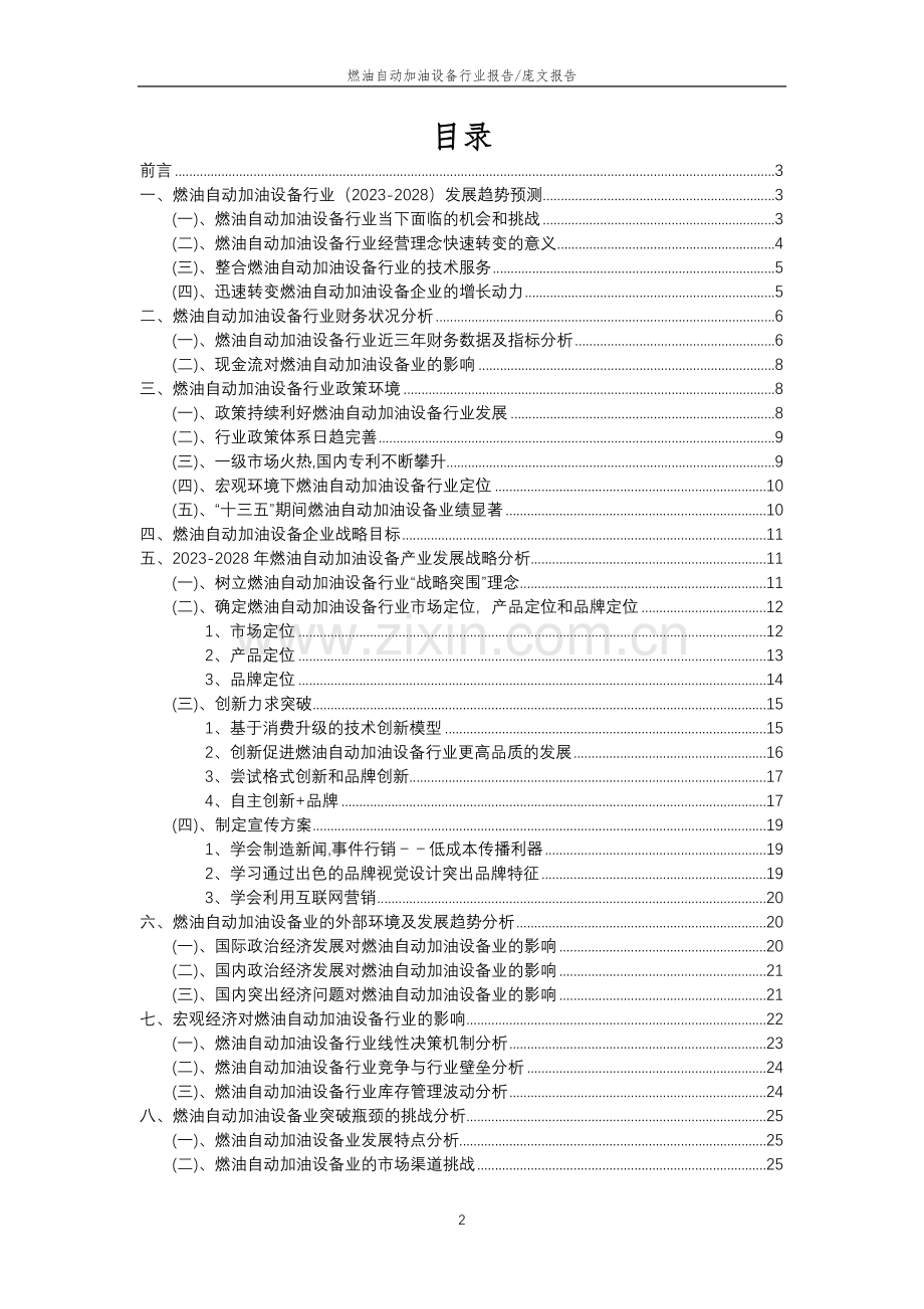 2023年燃油自动加油设备行业分析报告及未来五至十年行业发展报告.doc_第2页