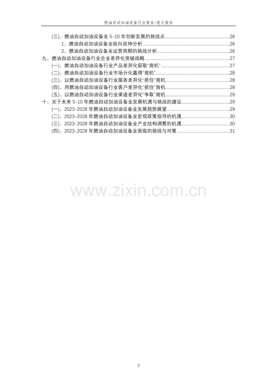 2023年燃油自动加油设备行业分析报告及未来五至十年行业发展报告.doc_第3页