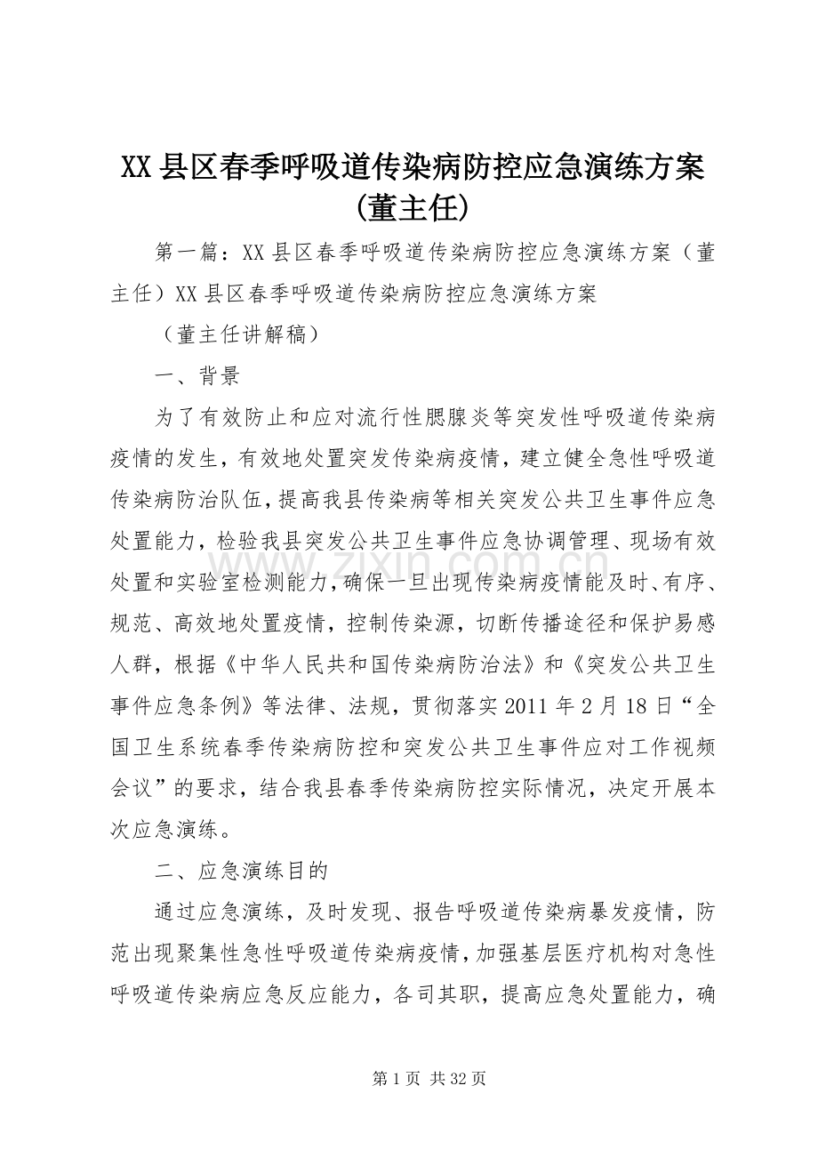 XX县区春季呼吸道传染病防控应急演练实施方案(董主任).docx_第1页