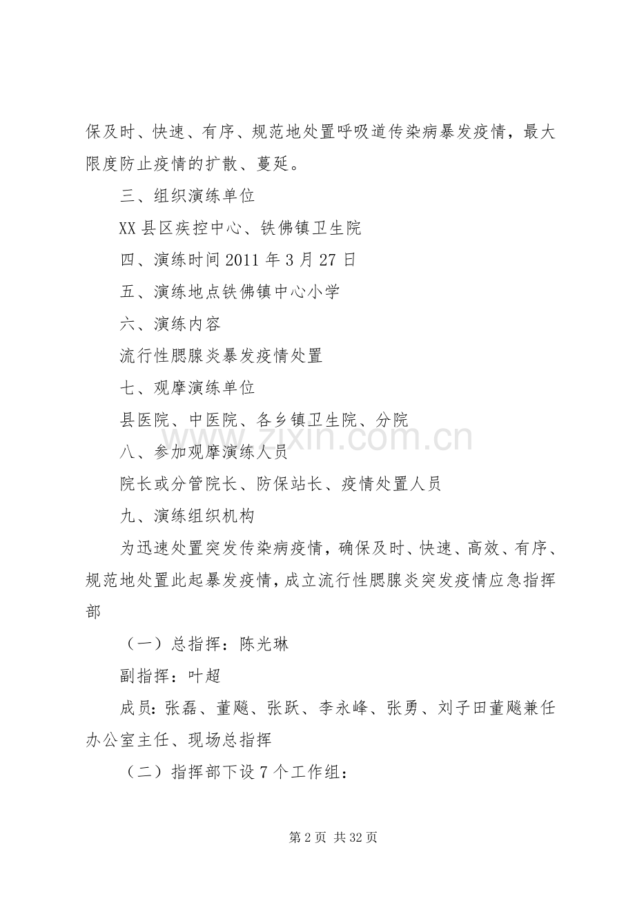 XX县区春季呼吸道传染病防控应急演练实施方案(董主任).docx_第2页