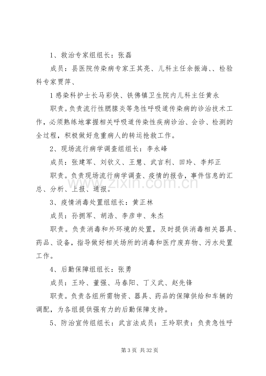 XX县区春季呼吸道传染病防控应急演练实施方案(董主任).docx_第3页