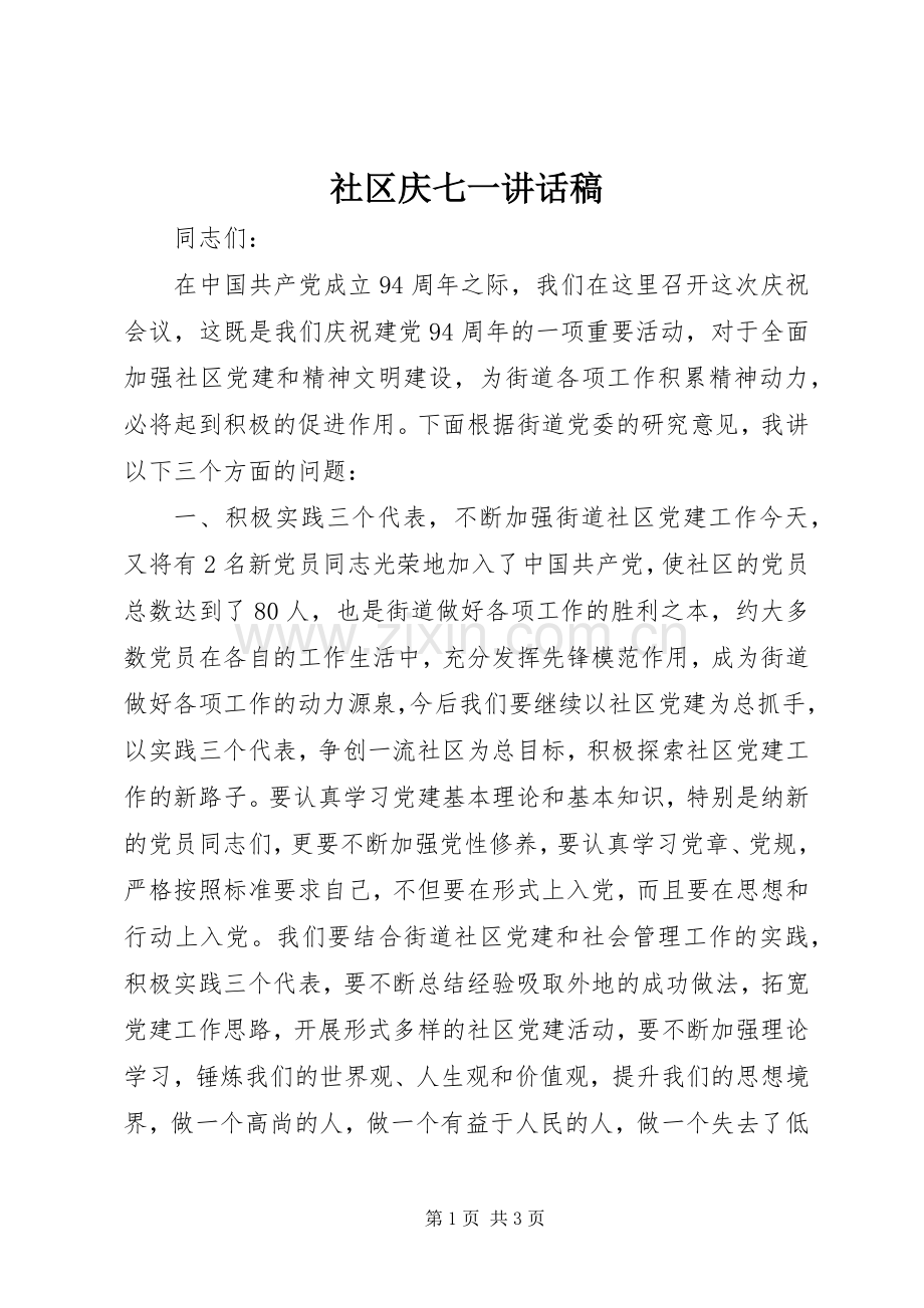 社区庆七一讲话稿.docx_第1页