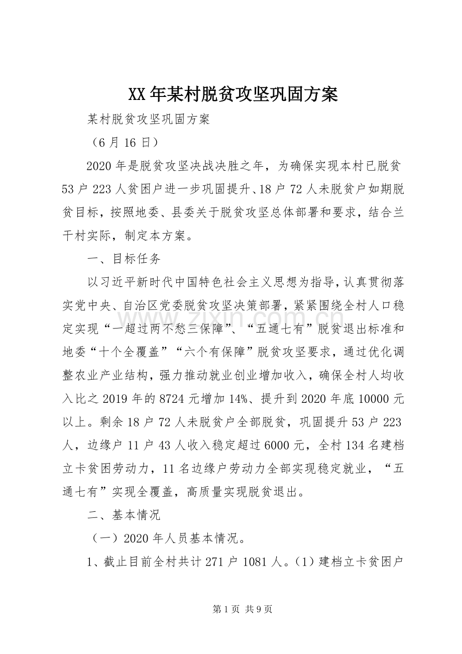 XX年某村脱贫攻坚巩固实施方案.docx_第1页