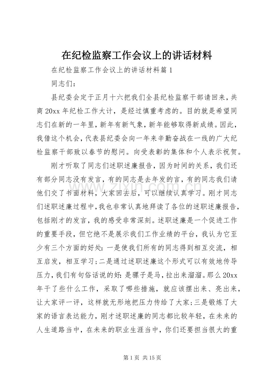 在纪检监察工作会议上的讲话材料.docx_第1页