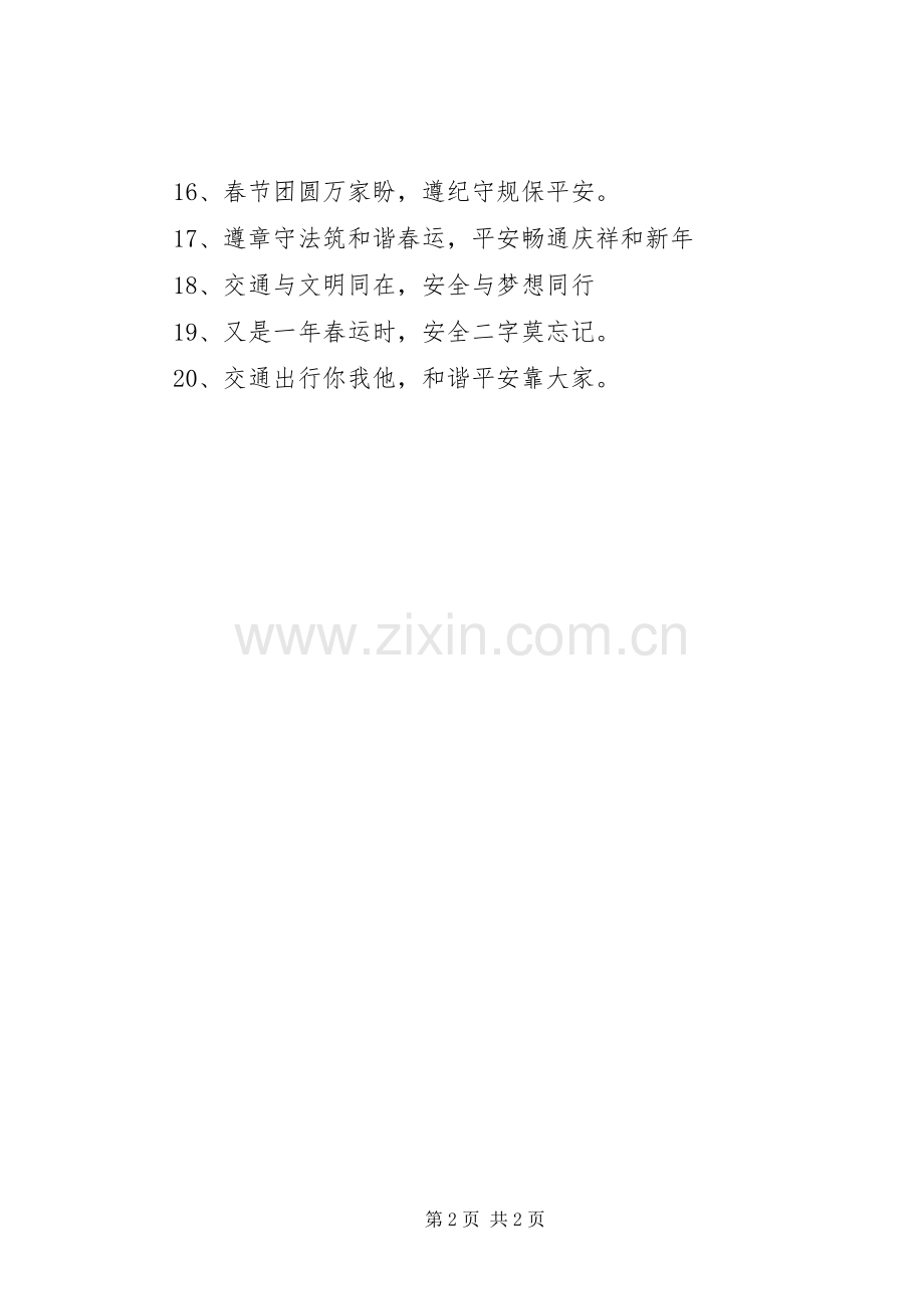 [春运交通安全标语]交通安全标语.docx_第2页