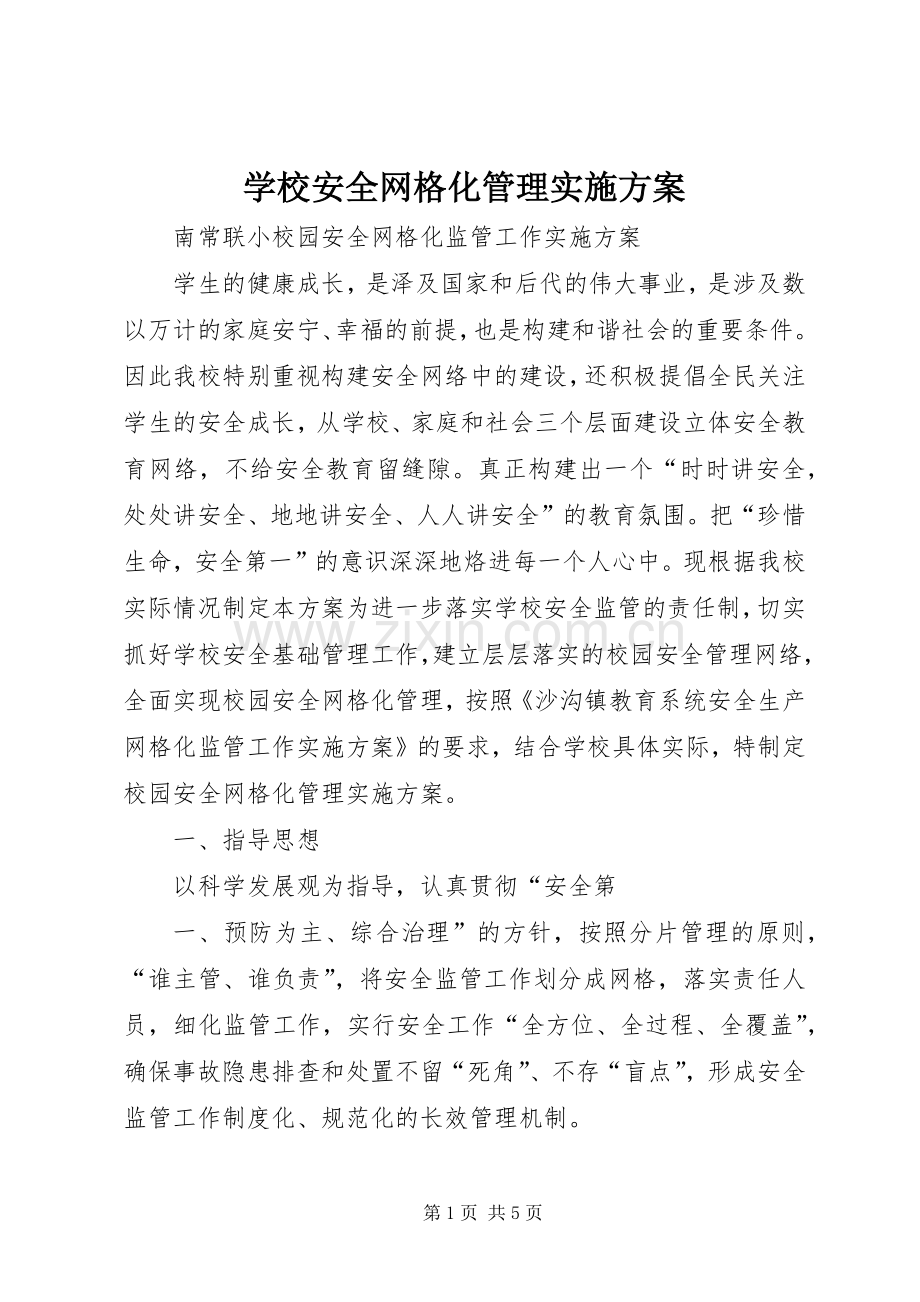 学校安全网格化管理方案.docx_第1页