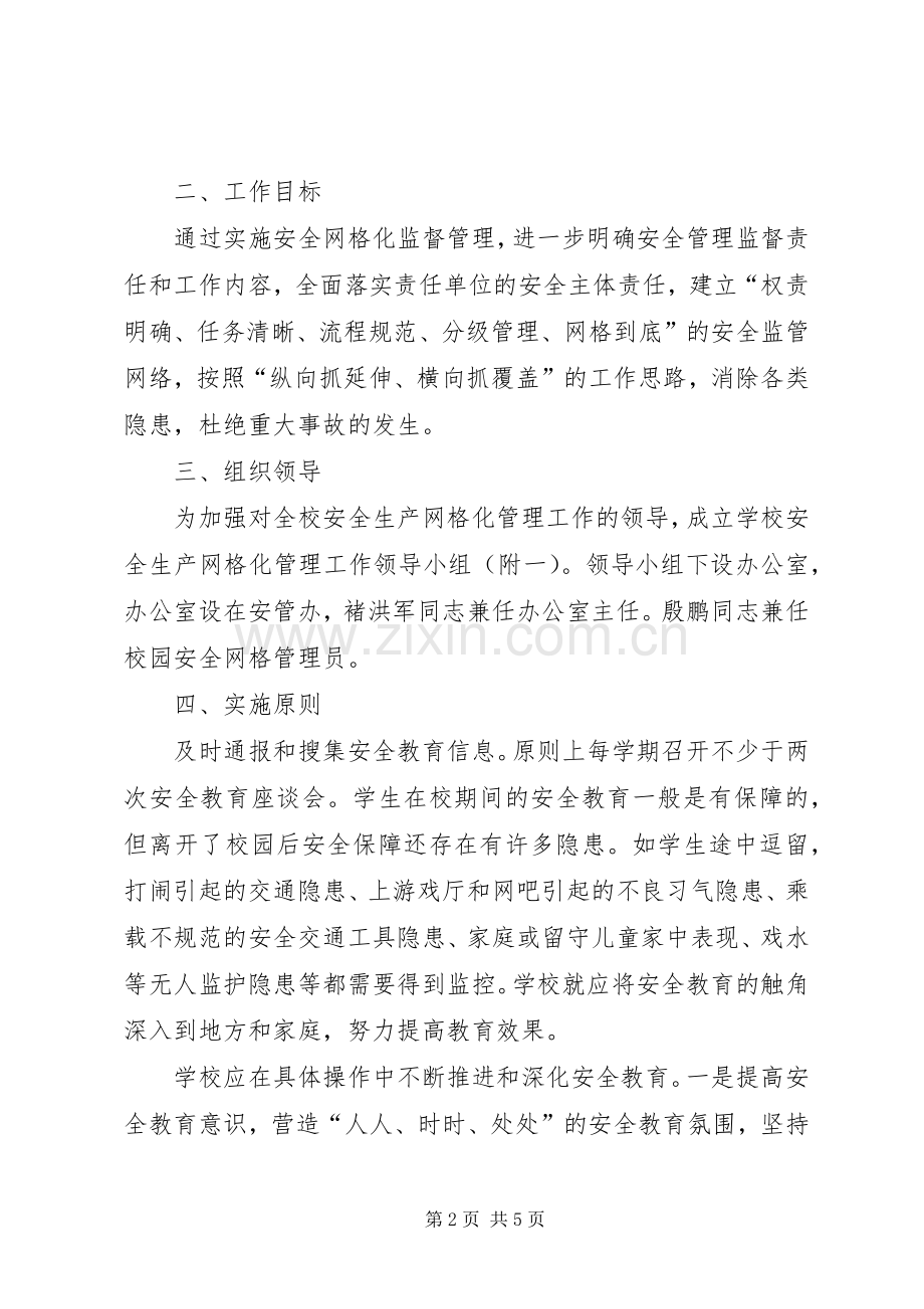 学校安全网格化管理方案.docx_第2页