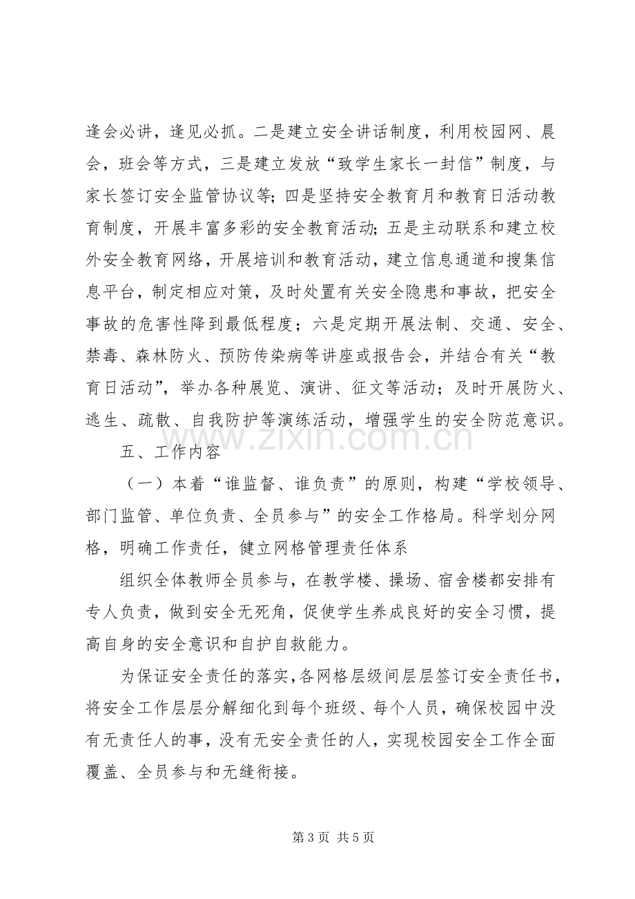 学校安全网格化管理方案.docx_第3页