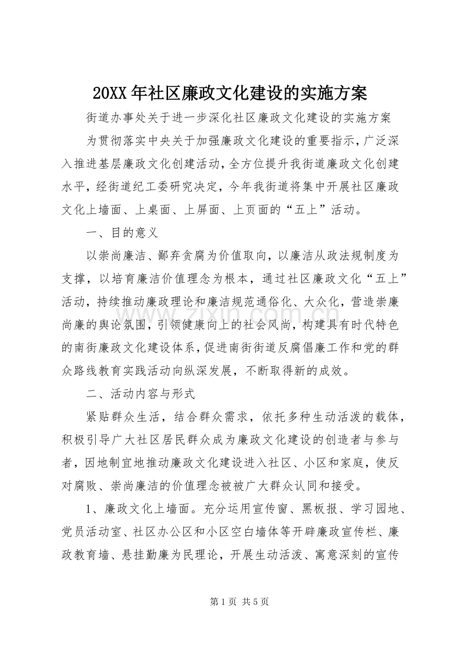 XX年社区廉政文化建设的方案.docx_第1页