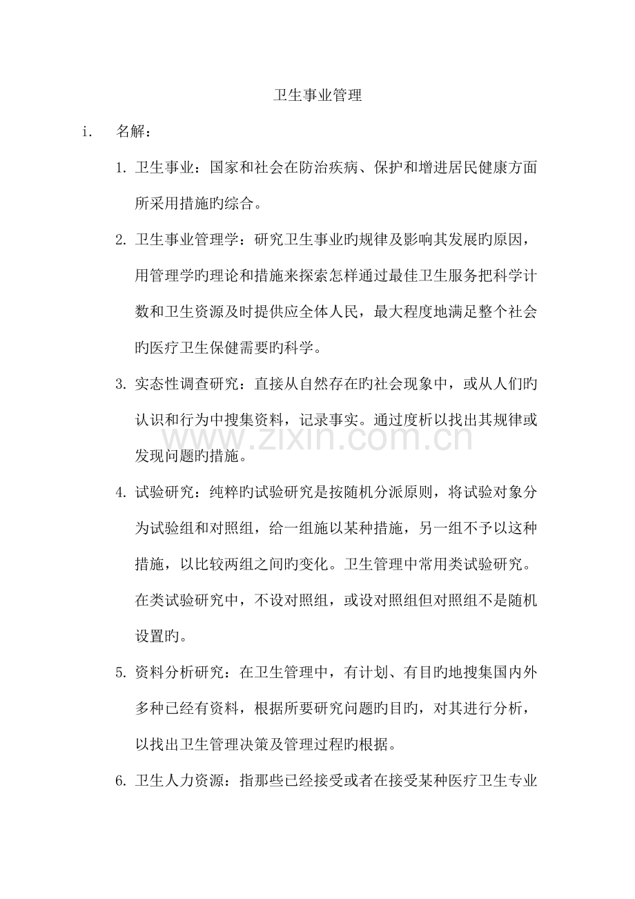 2023年同等学力卫生事业管理复习资料.doc_第1页