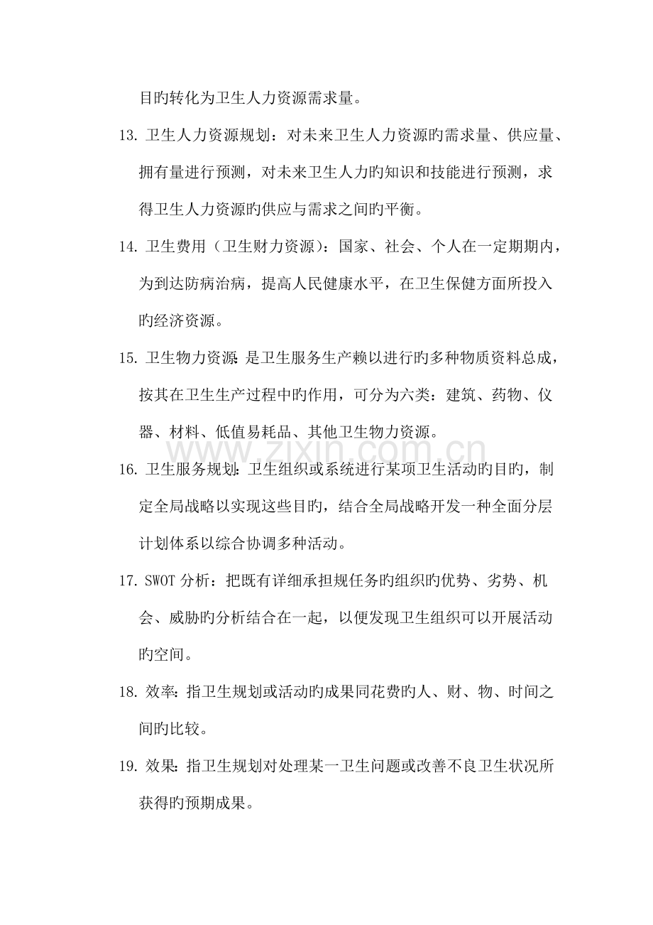 2023年同等学力卫生事业管理复习资料.doc_第3页