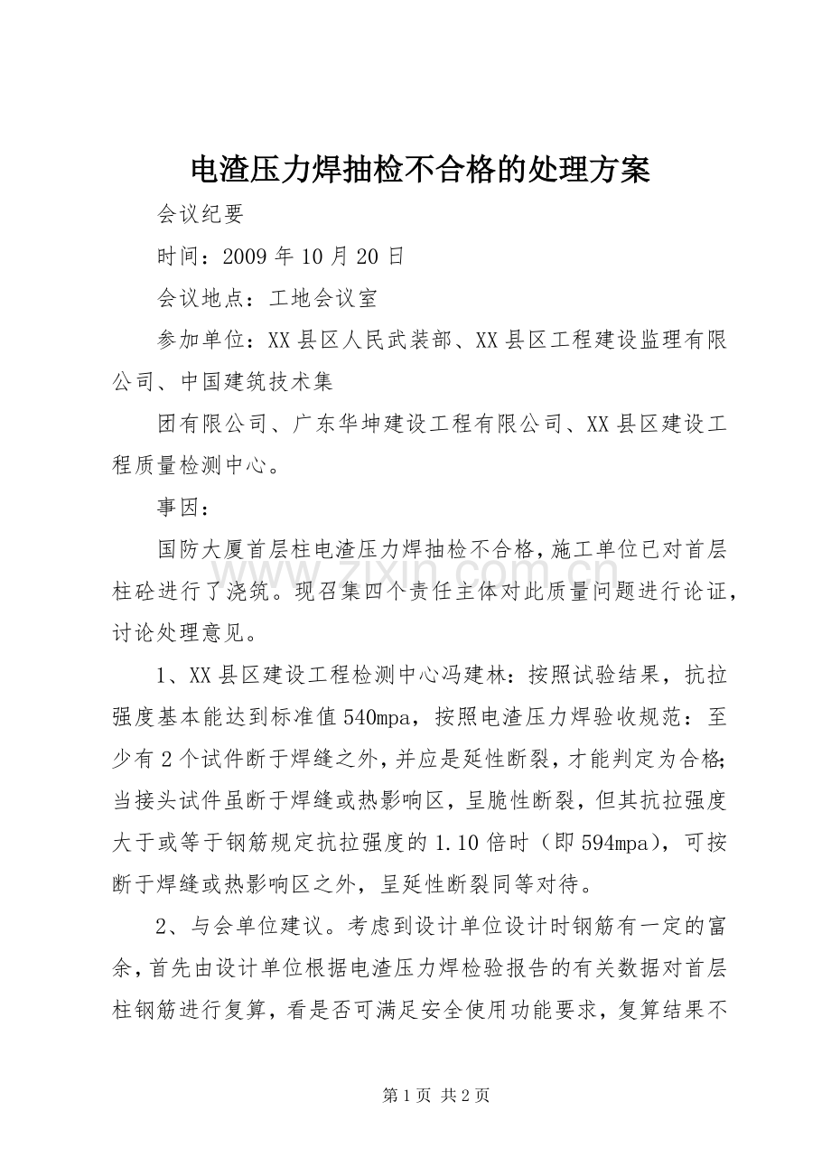 电渣压力焊抽检不合格的处理实施方案.docx_第1页