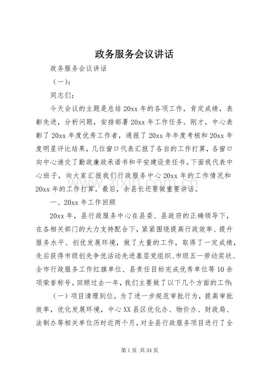 政务服务会议讲话.docx_第1页